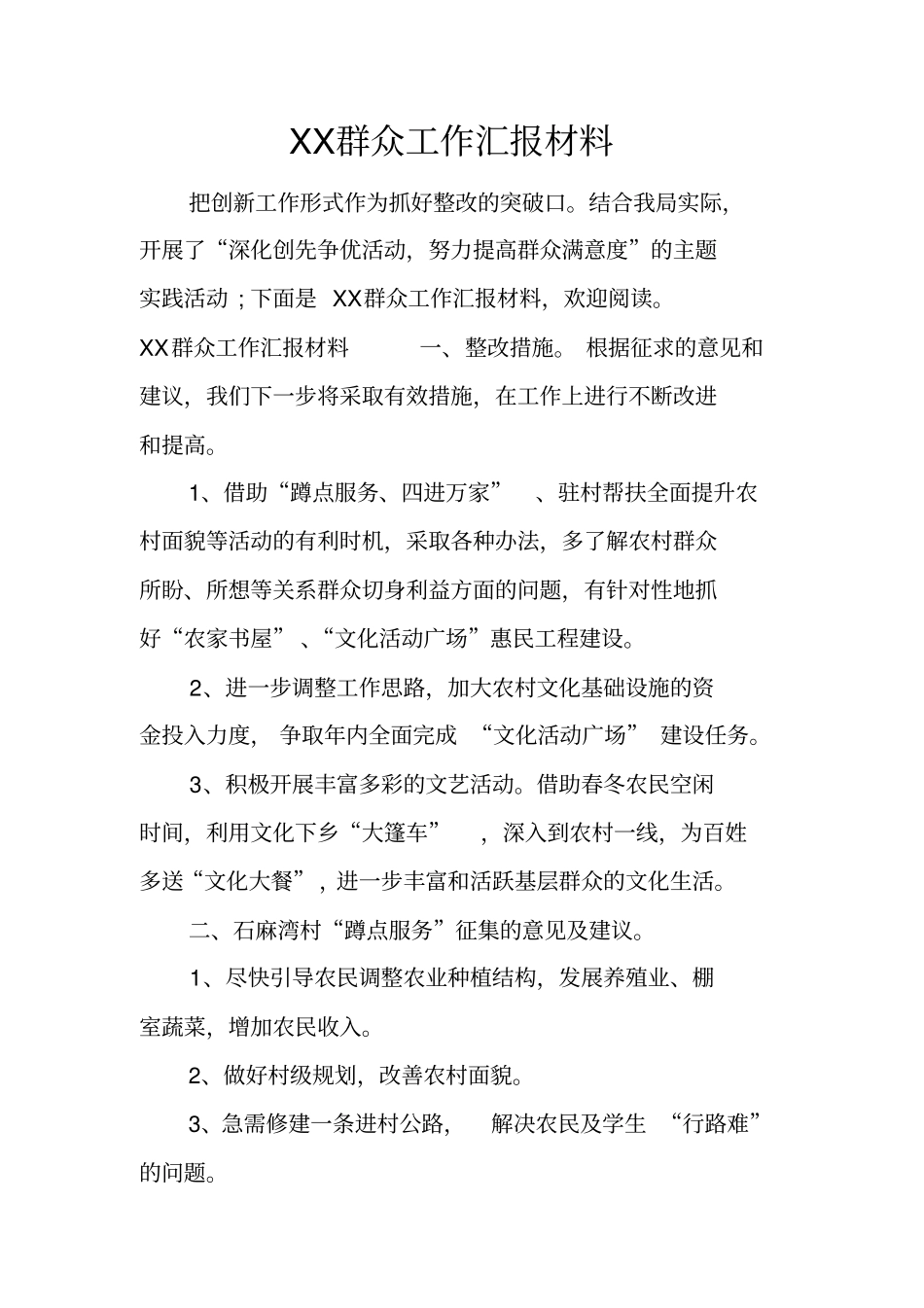 群众工作汇报材料_第1页