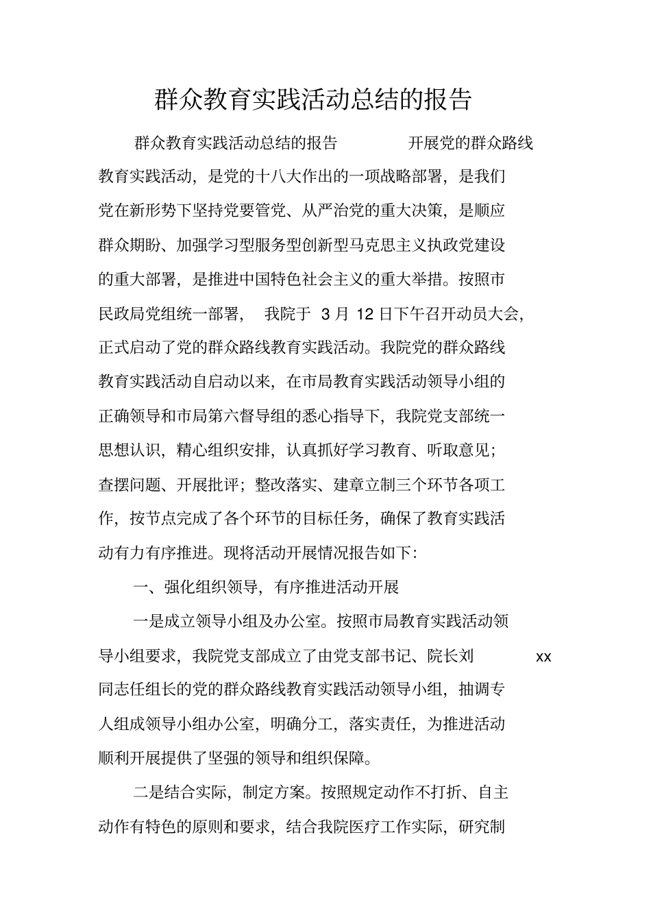 群众教育实践活动总结的报告_第1页