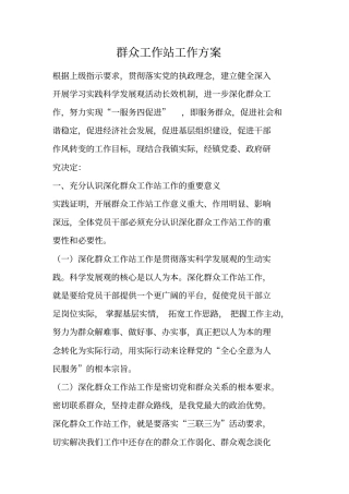 群众工作站工作方案