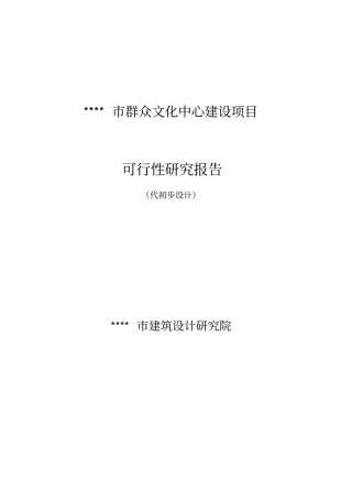 群众文化中心建设项目可行性研究报告