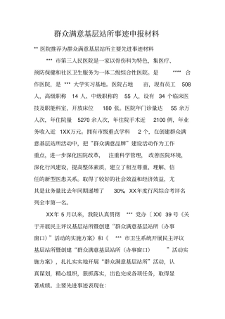 群众满意基层站所事迹申报材料