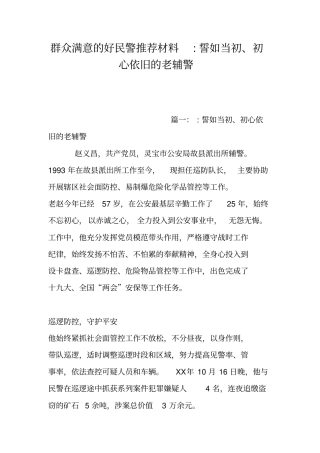 群众满意的好民警推荐材料-誓如当初、初心依旧的老辅警