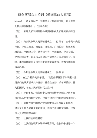 群众演唱会主持词爱国歌曲大家唱