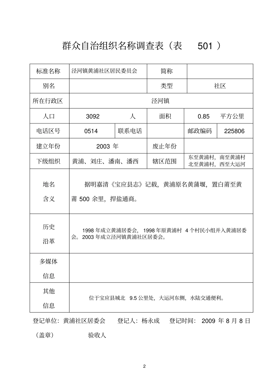 群众自治组织名称调查表21村_第2页