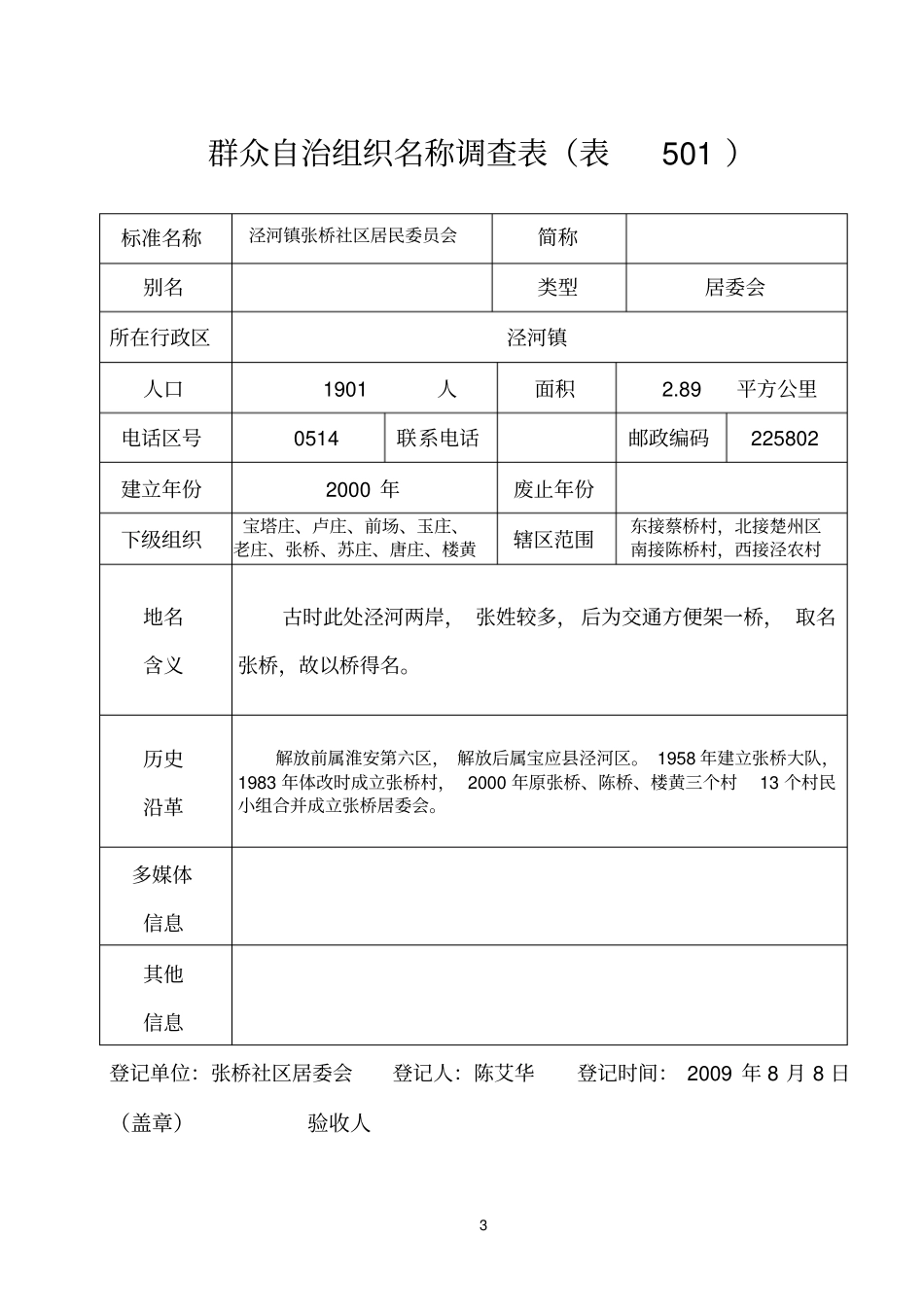群众自治组织名称调查表21村_第3页
