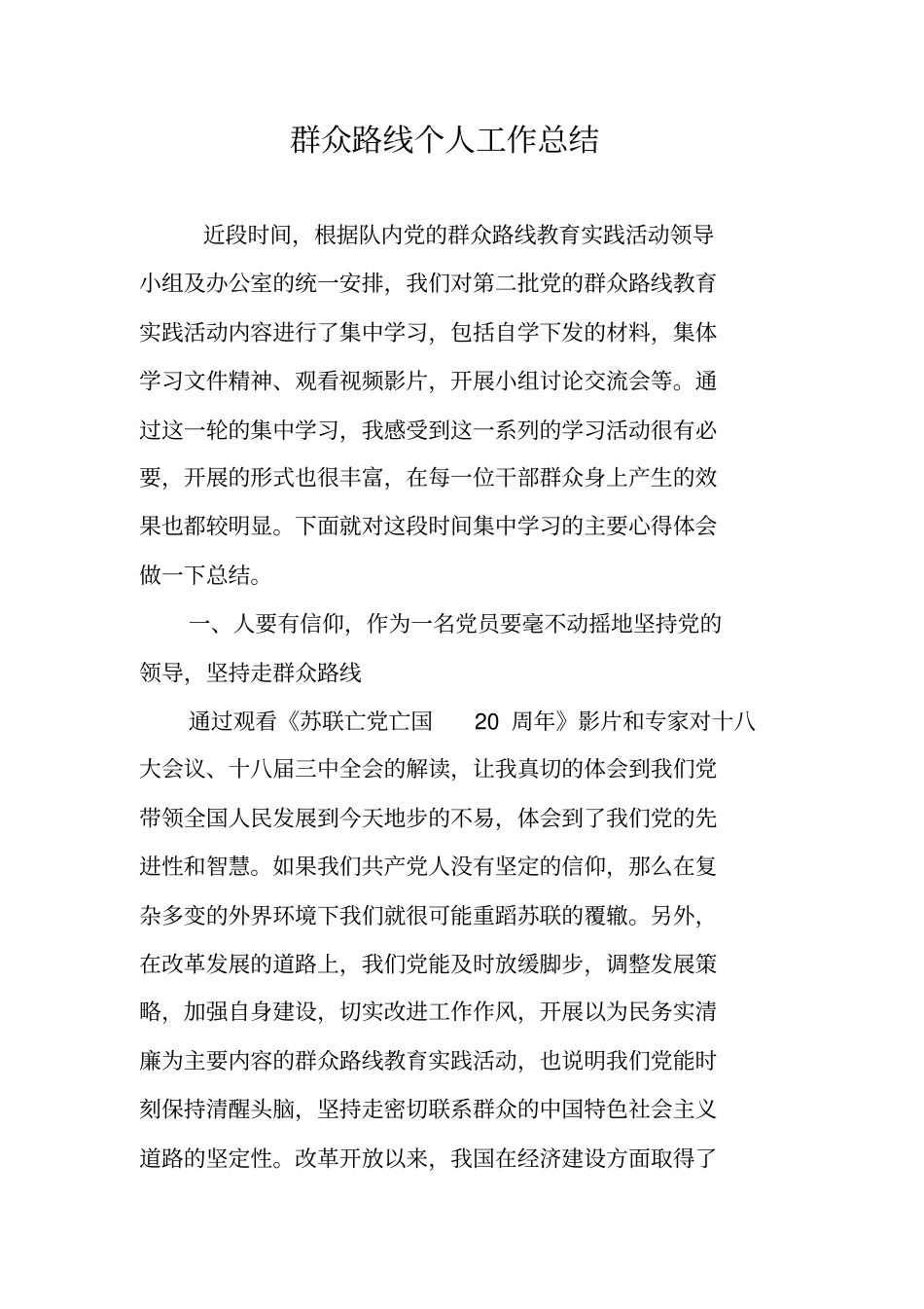 群众路线个人工作总结_第1页