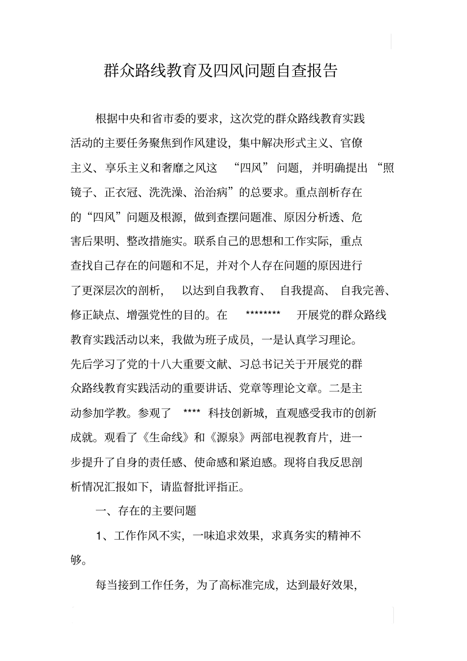群众路线教育及四风问题自查报告_第1页