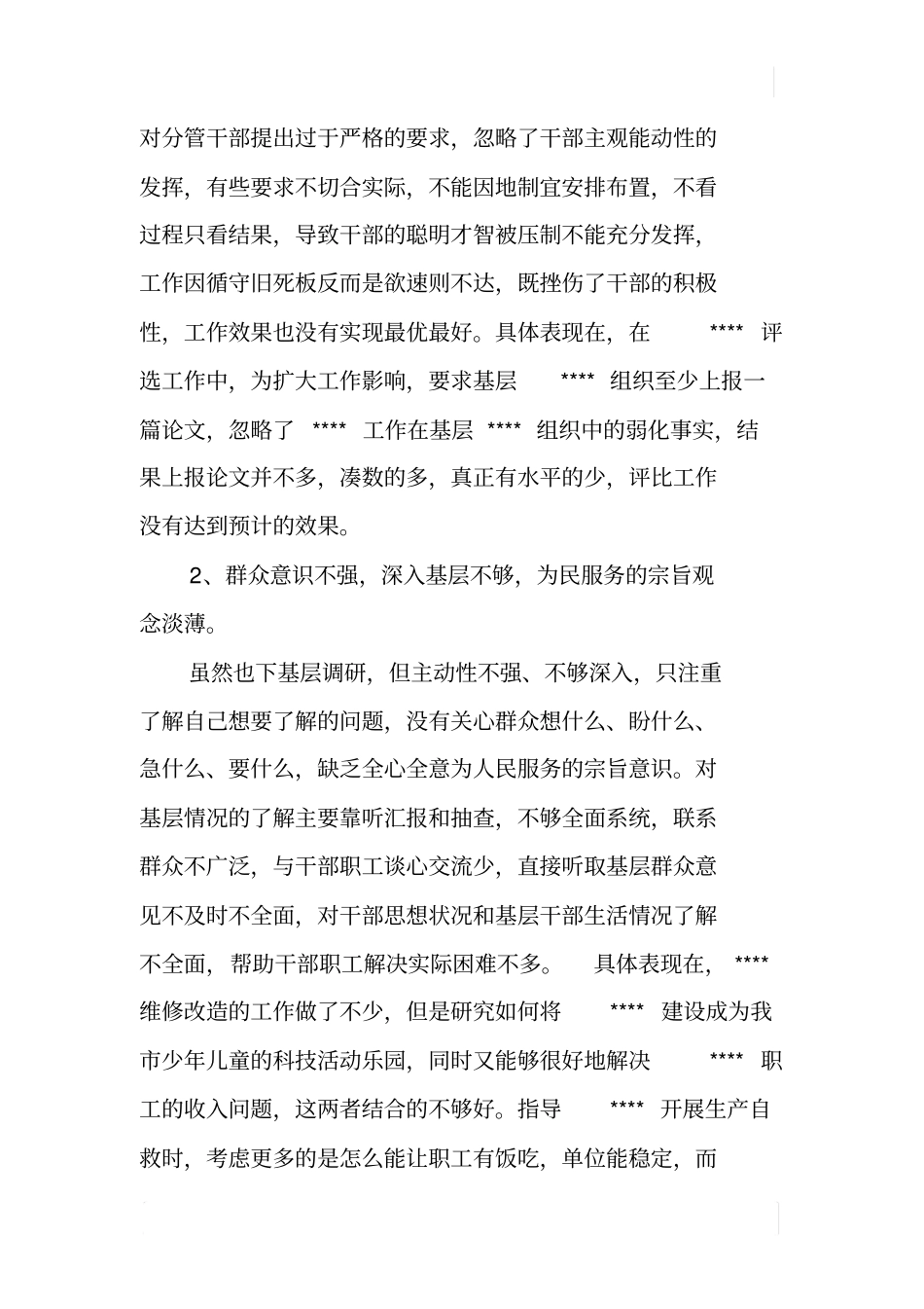 群众路线教育及四风问题自查报告_第2页