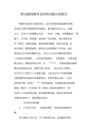 群众路线教育及四风问题自查报告