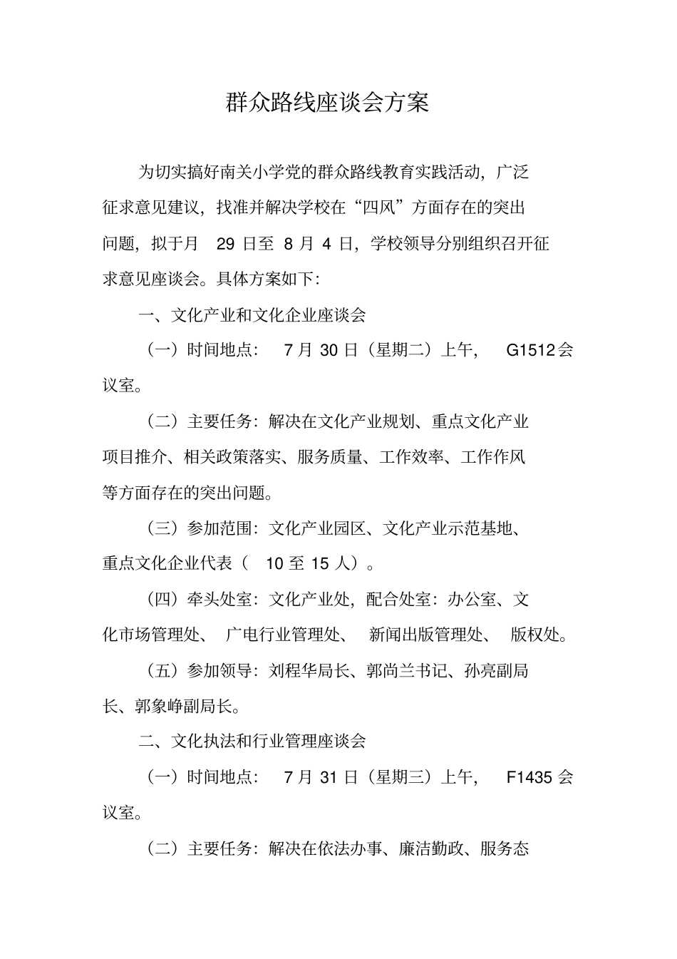 群众路线座谈会方案_第1页