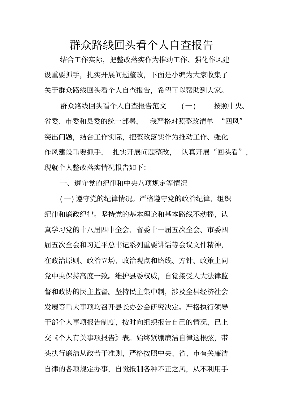 群众路线回头看个人自查报告_第1页