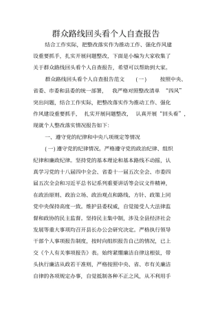 群众路线回头看个人自查报告