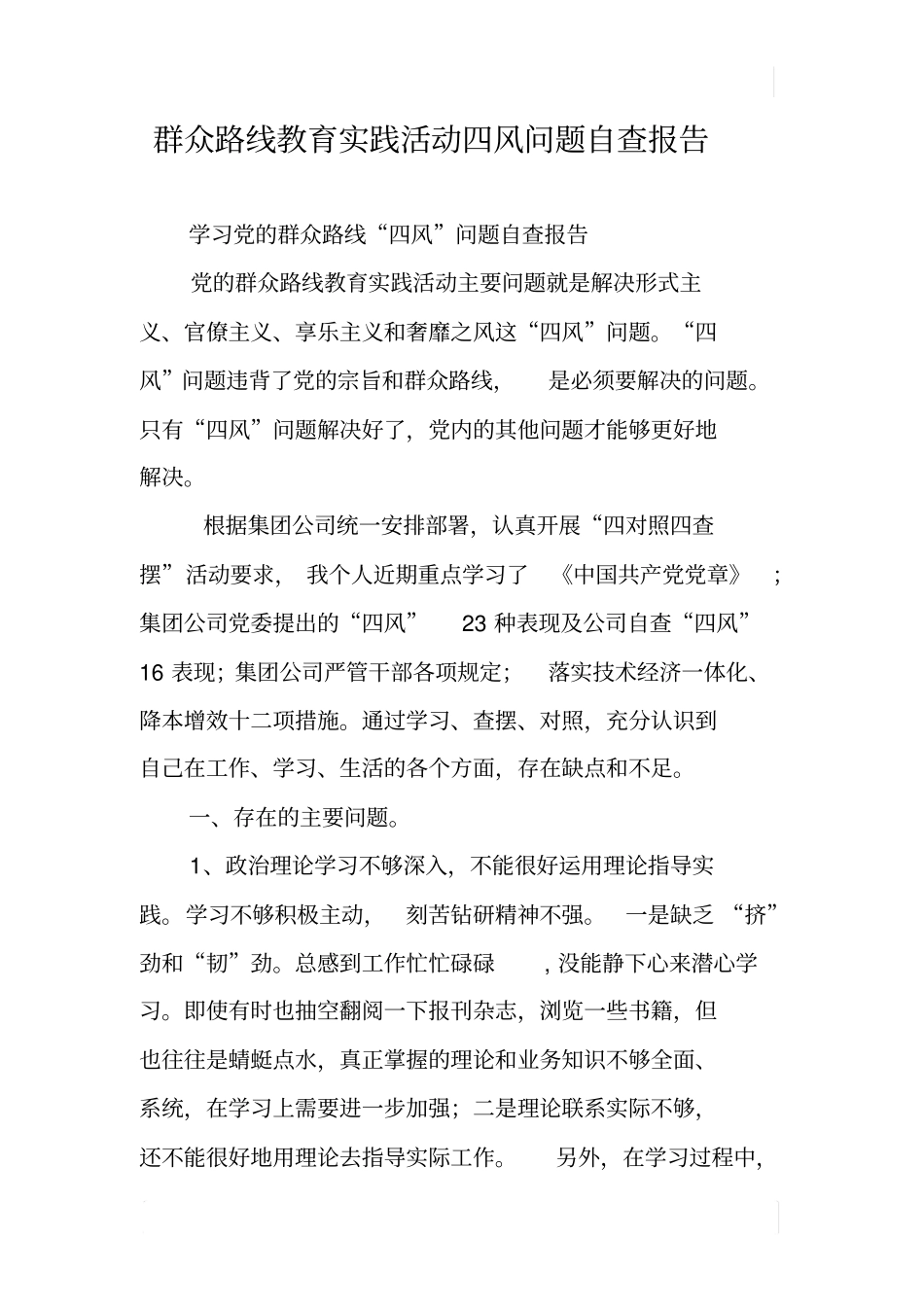 群众路线教育实践活动四风问题自查报告_第1页