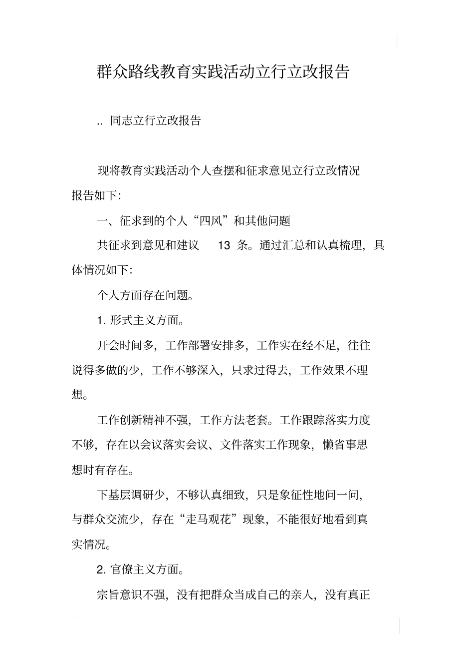 群众路线教育实践活动立行立改报告_第1页