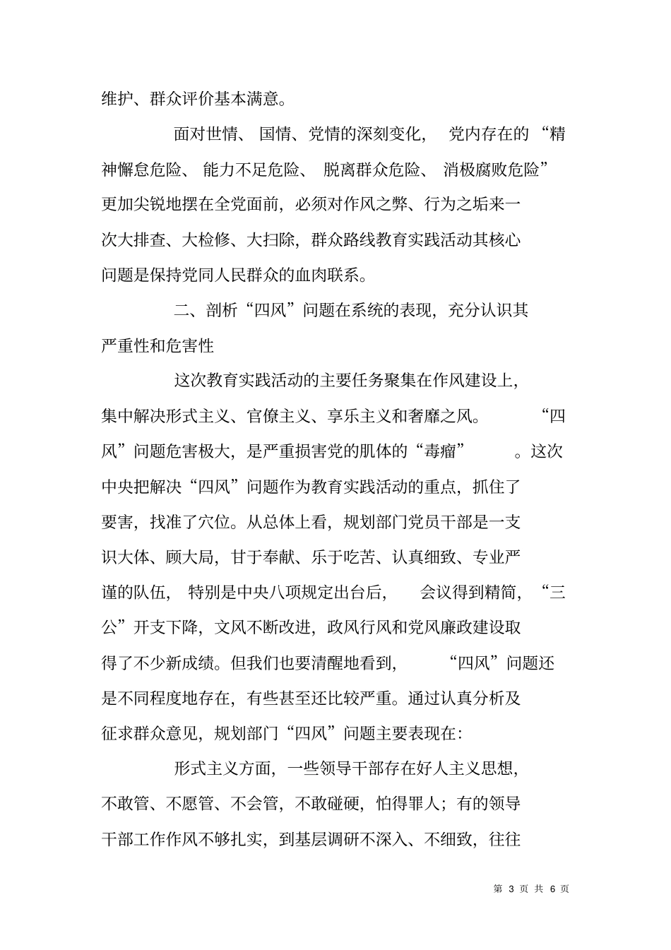 群众路线教育实践活动整治四风大讨论发言材料结合学习与调研情况_第3页