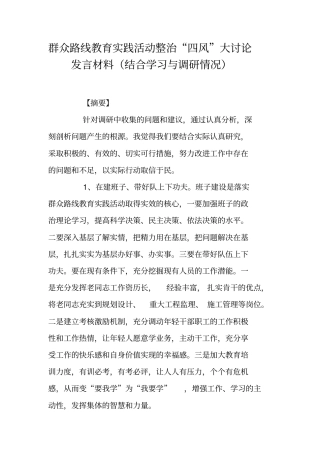 群众路线教育实践活动整治四风大讨论发言材料结合学习与调研情况