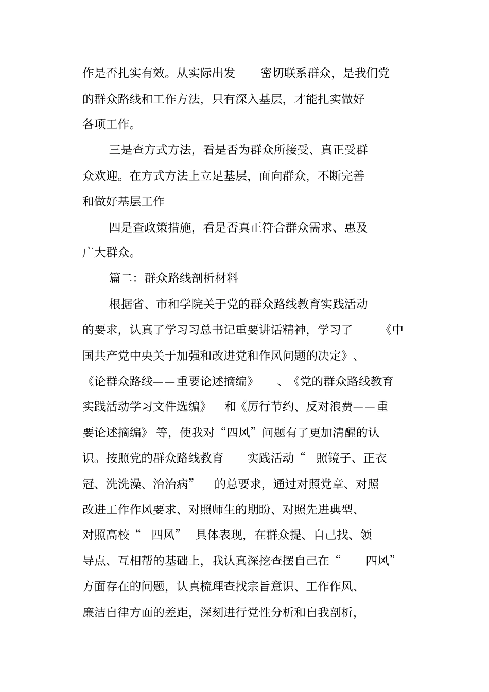 群众路线剖析材料_第2页