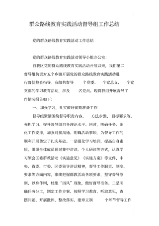 群众路线教育实践活动督导组工作总结