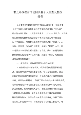 群众路线教育活动回头看个人自查及整改报告