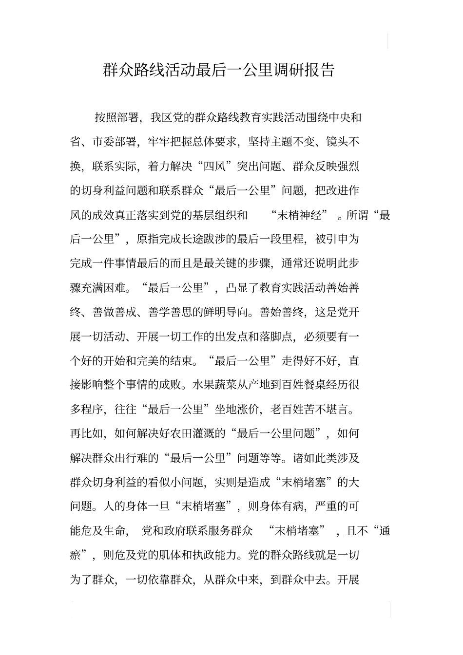 群众路线活动最后一公里调研报告_第1页