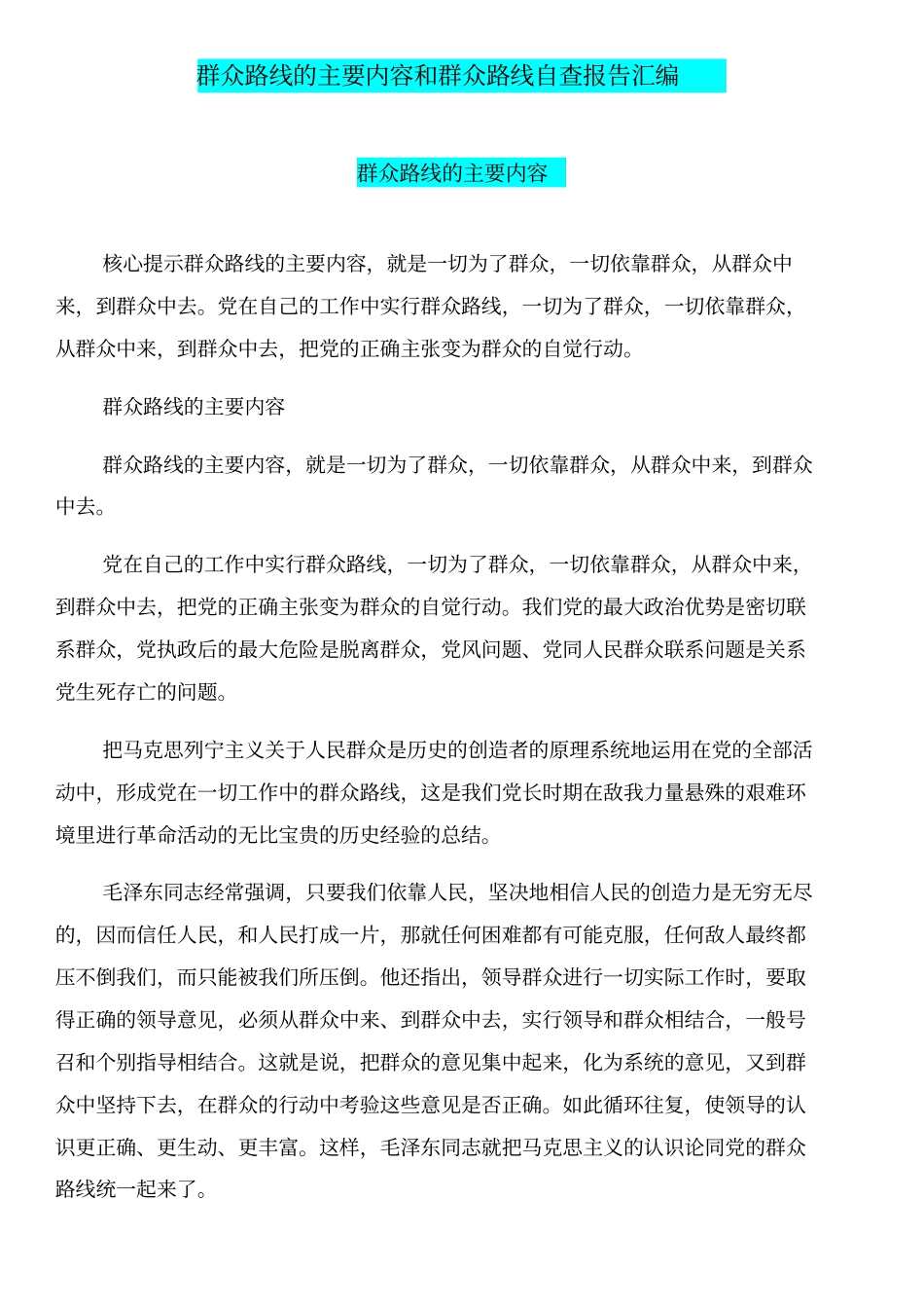 群众路线的主要内容和群众路线自查报告汇编_第1页