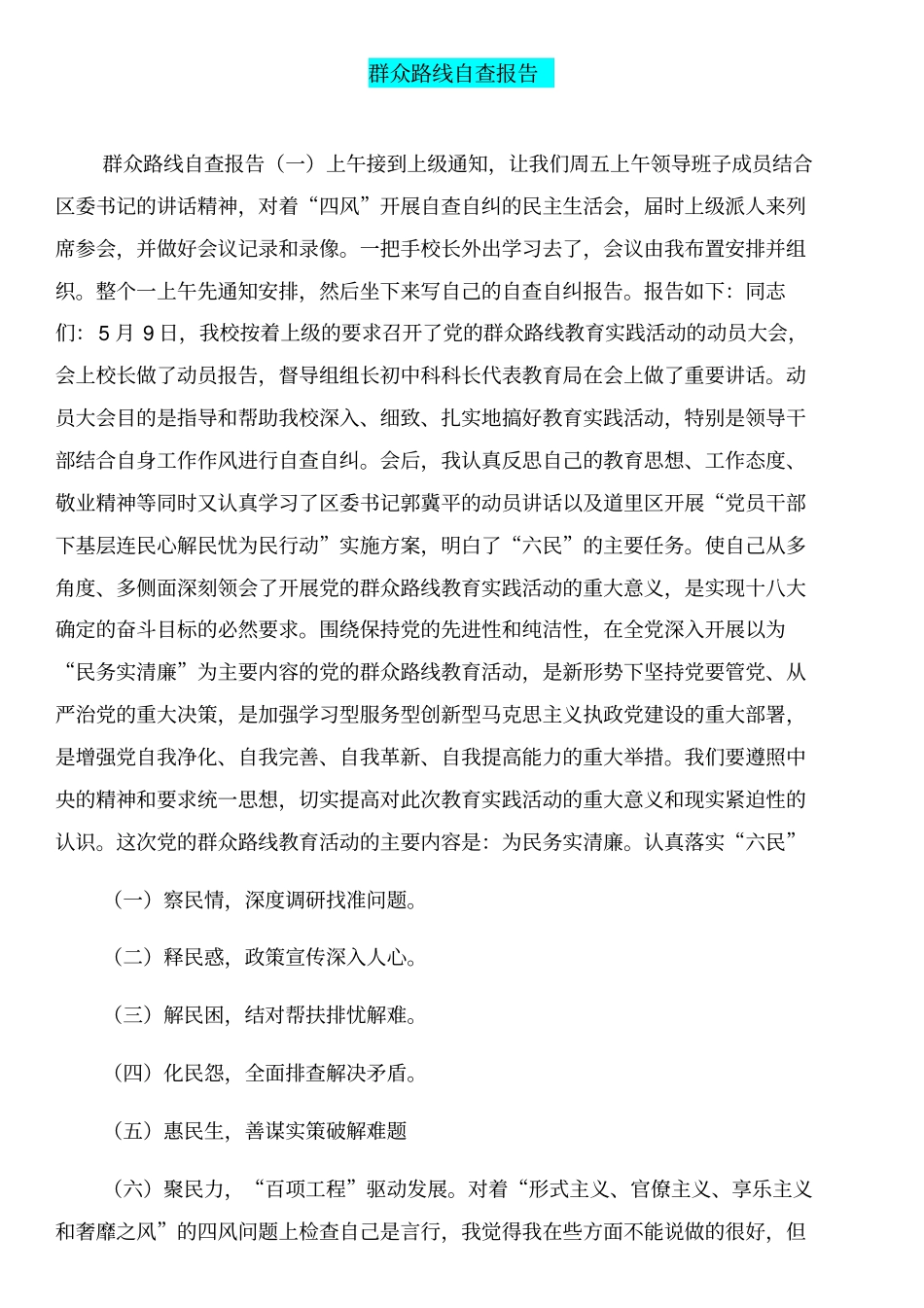 群众路线的主要内容和群众路线自查报告汇编_第3页