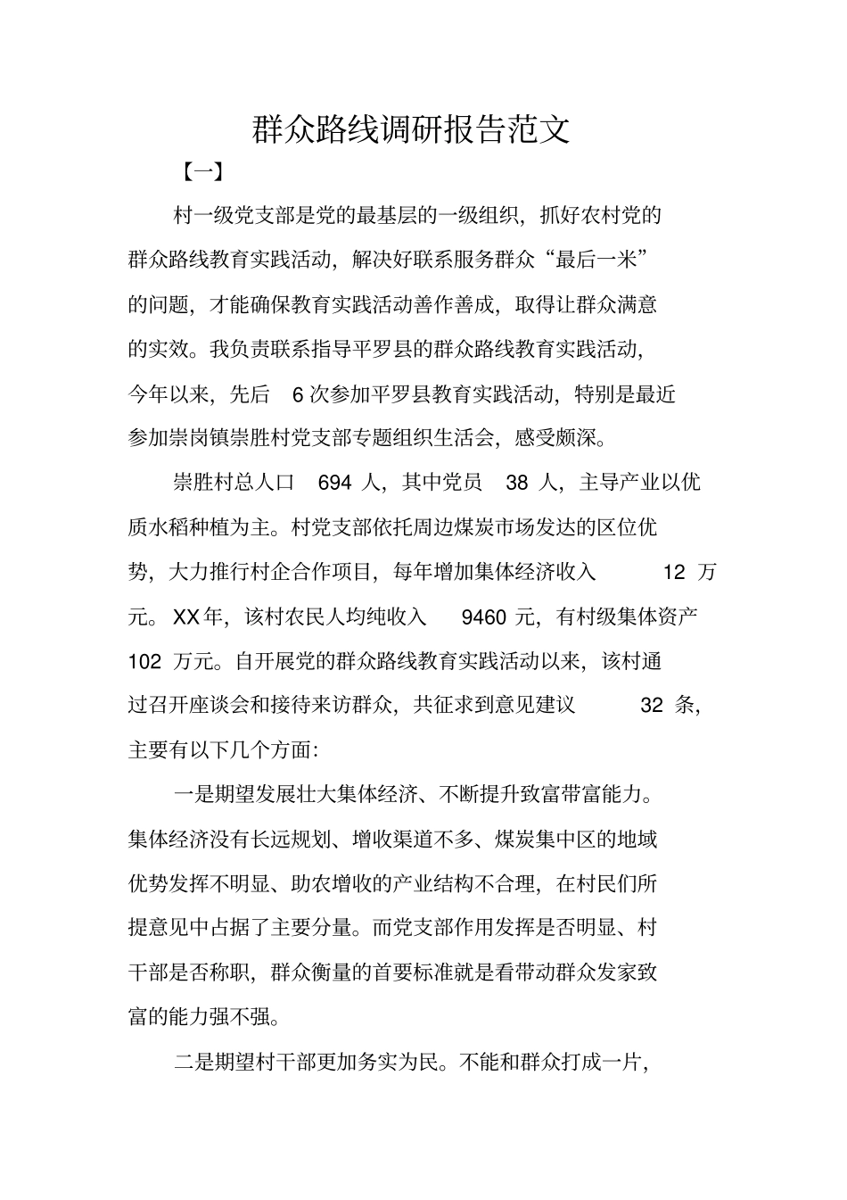 群众路线调研报告范文_第1页