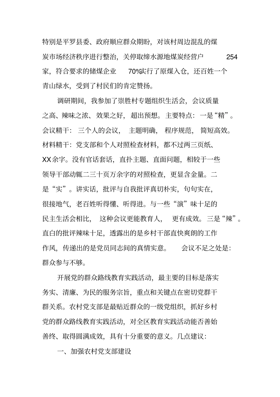 群众路线调研报告范文_第3页