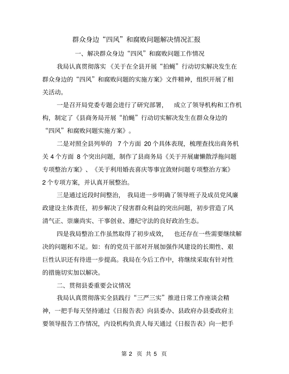 群众身边四风和腐败问题解决情况汇报_第2页