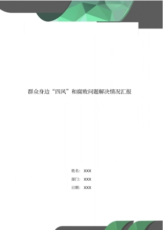 群众身边四风和腐败问题解决情况汇报