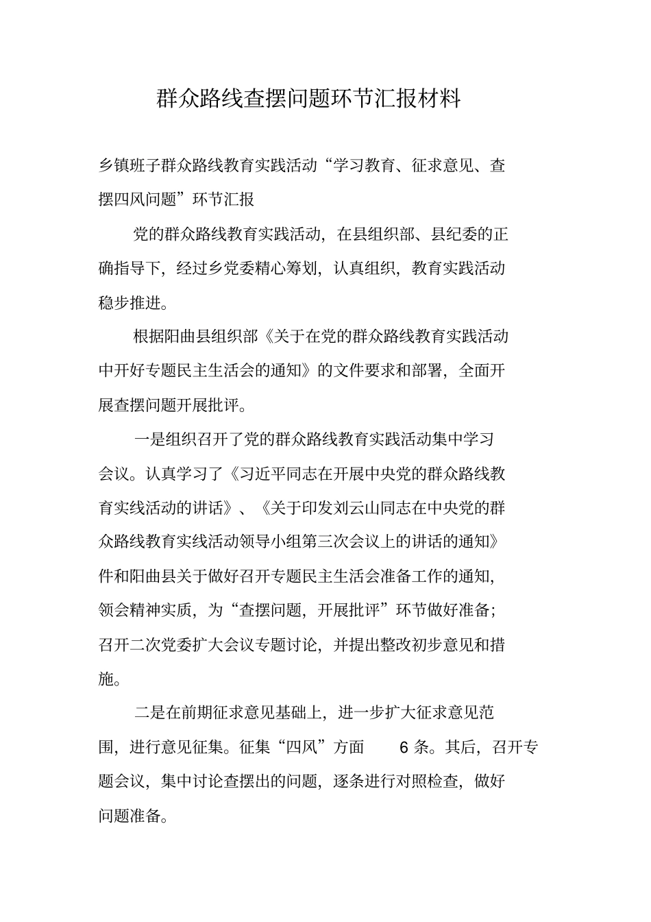 群众路线查摆问题环节汇报材料_第1页