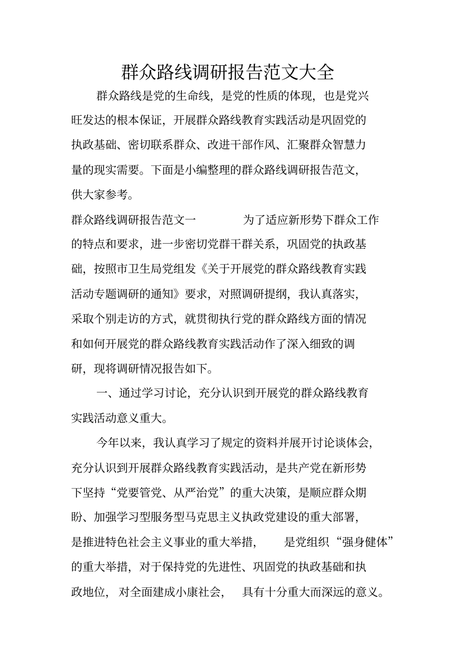 群众路线调研报告范文大全_第1页