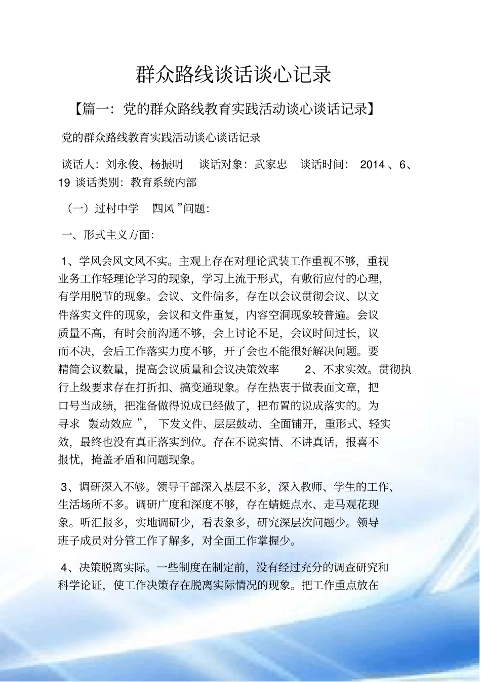 群众路线谈话谈心记录_第1页