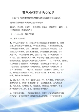 群众路线谈话谈心记录