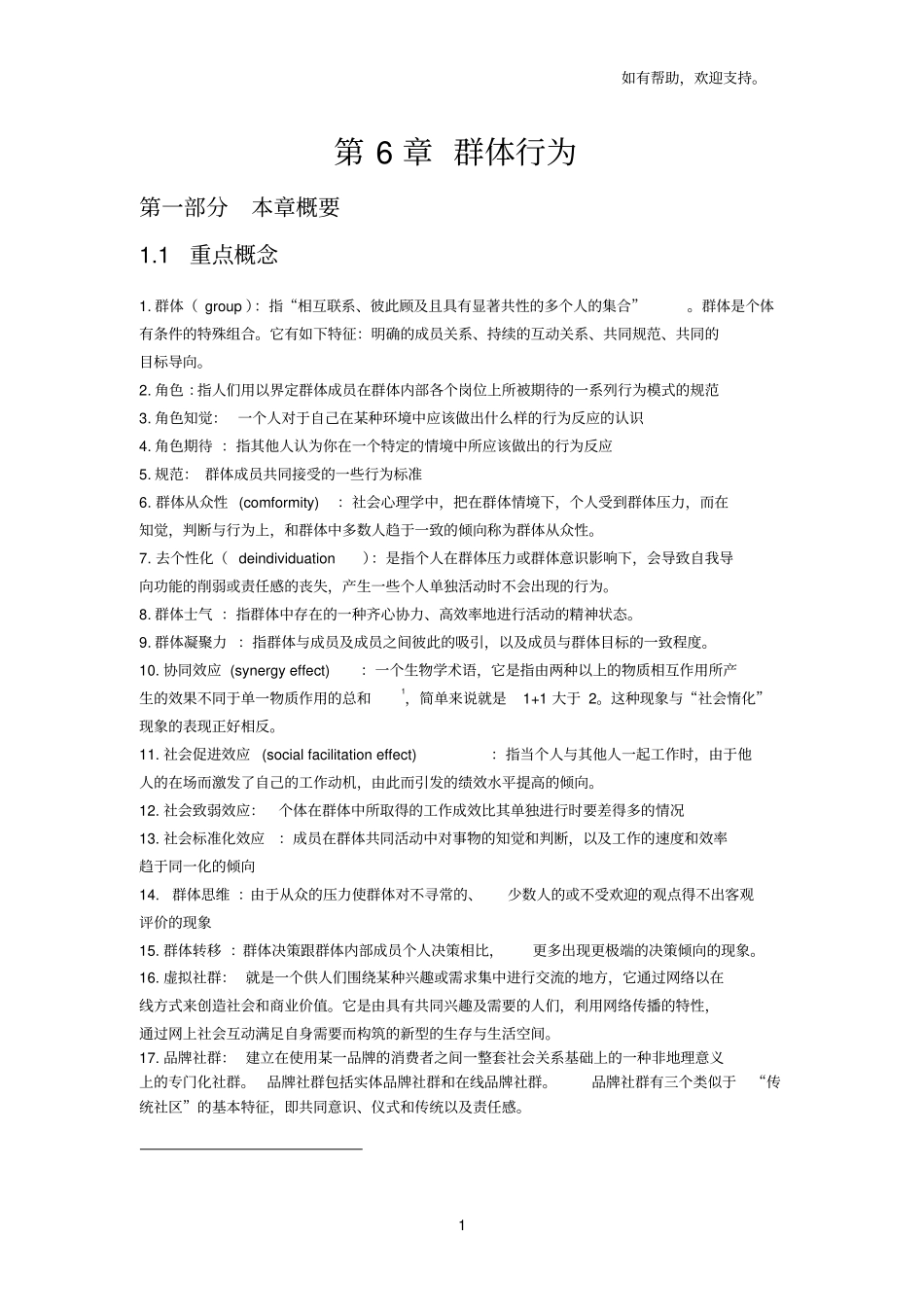 群体行为组织行为学陈春花_第1页