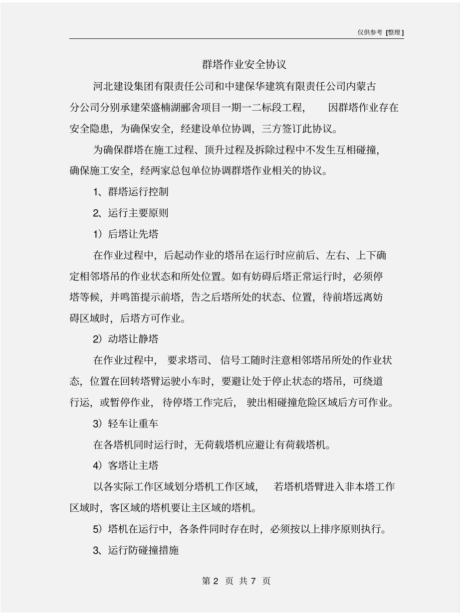 群塔作业安全协议_第2页