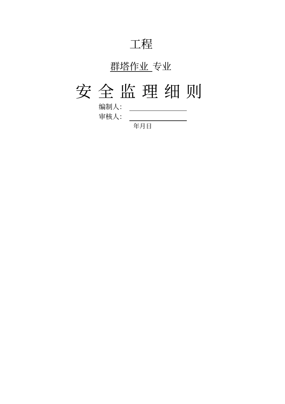群塔作业安全监理建设监理实施细则_第1页
