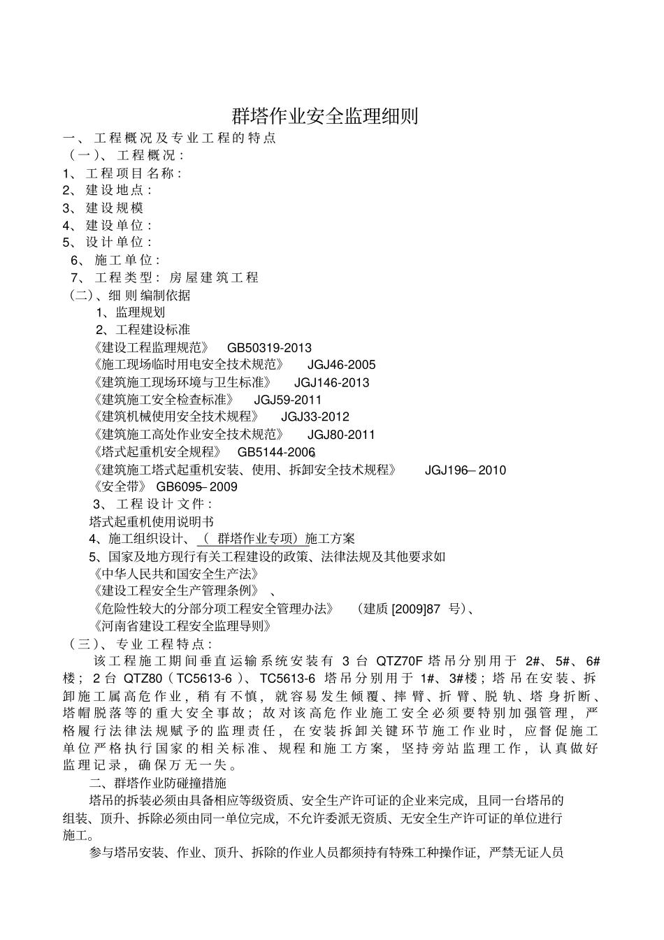 群塔作业安全监理建设监理实施细则_第3页