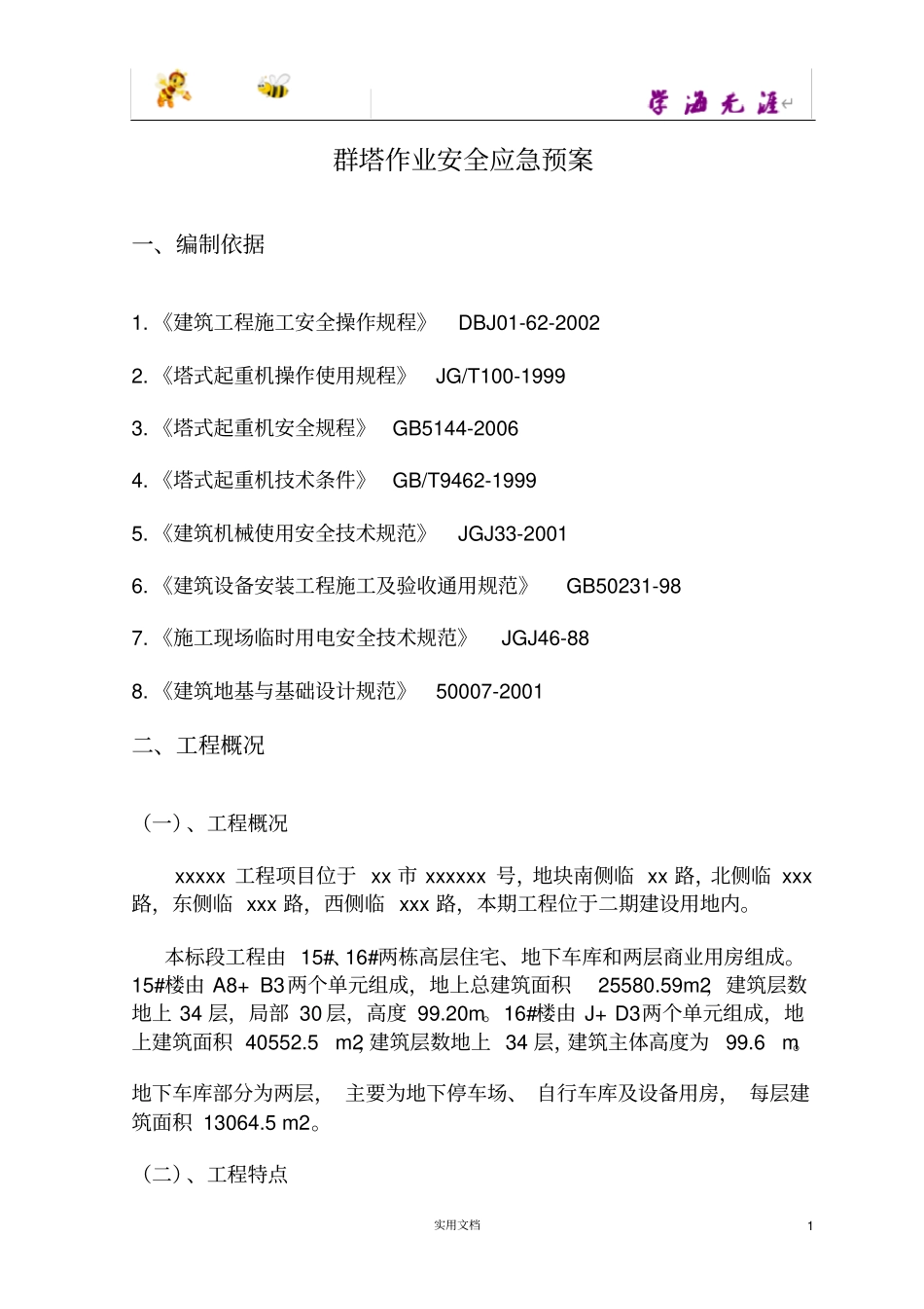 群塔作业安全应急预案_第1页