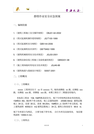 群塔作业安全应急预案
