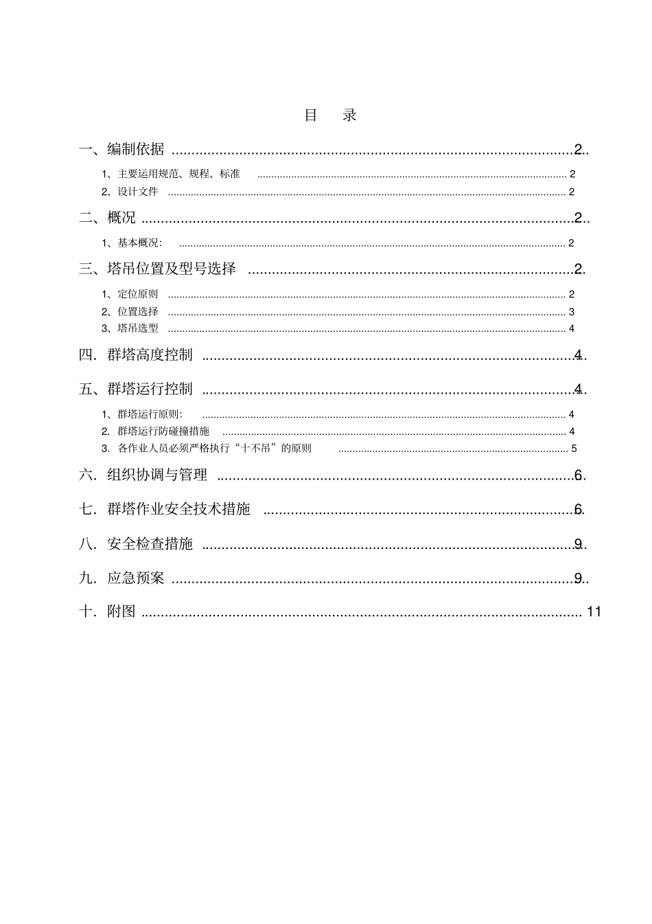 群塔作业安全施工方案_第1页