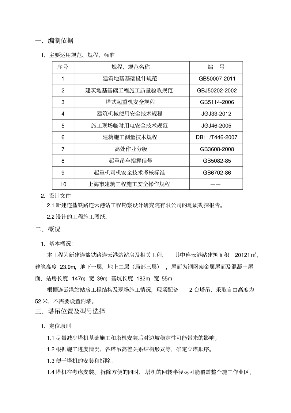 群塔作业安全施工方案_第2页