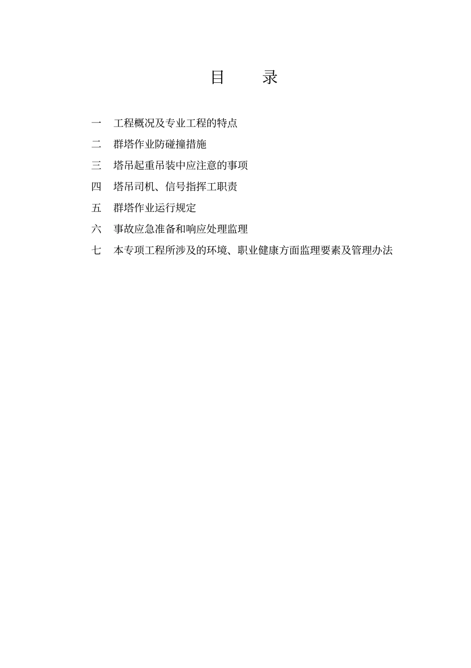 群塔作业安全监理建设监理实施细则dot_第2页