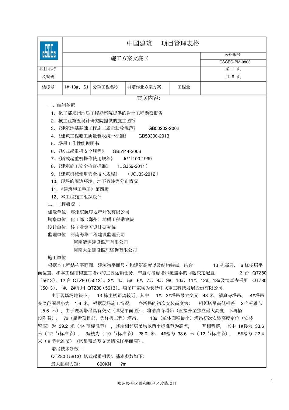 群塔作业方案交底卡重点讲义资料_第1页