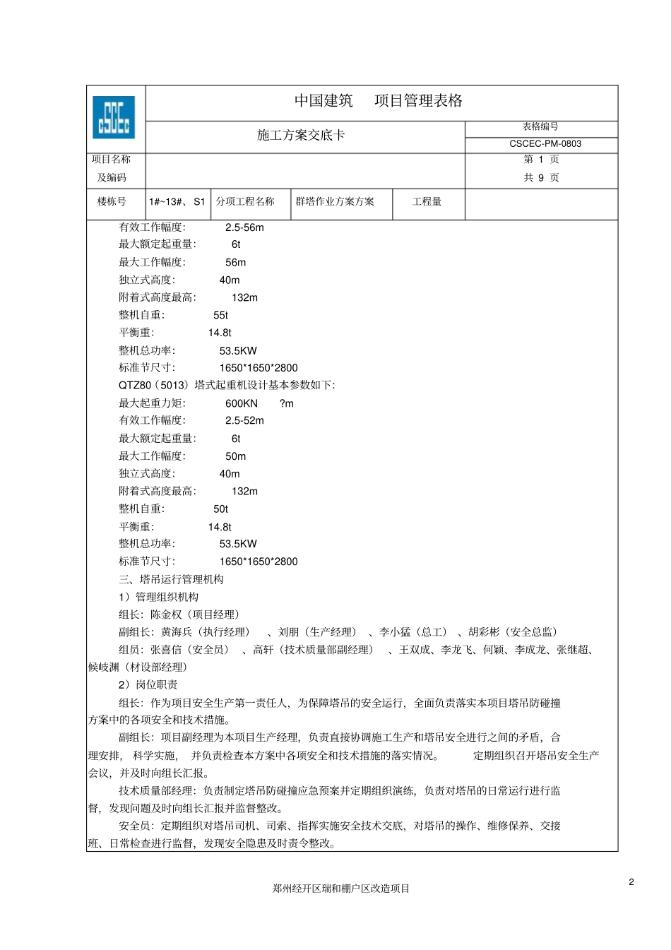 群塔作业方案交底卡重点讲义资料_第2页