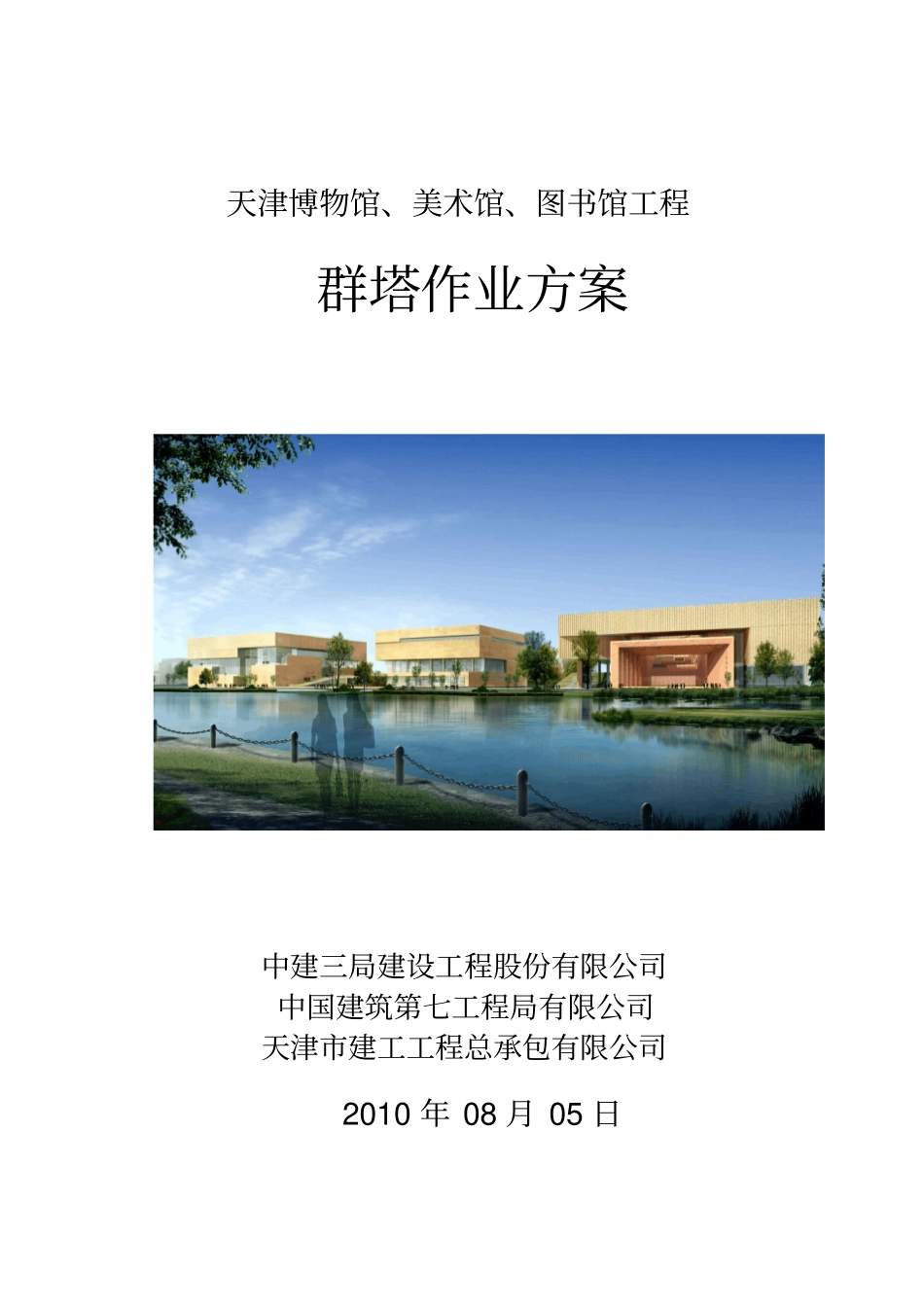 群塔作业方案汇总改重点讲义资料_第1页