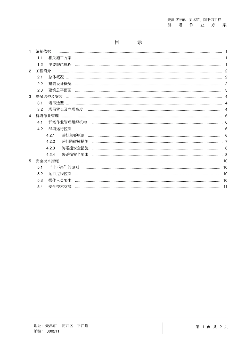 群塔作业方案汇总改重点讲义资料_第3页