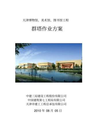 群塔作业方案汇总改重点讲义资料