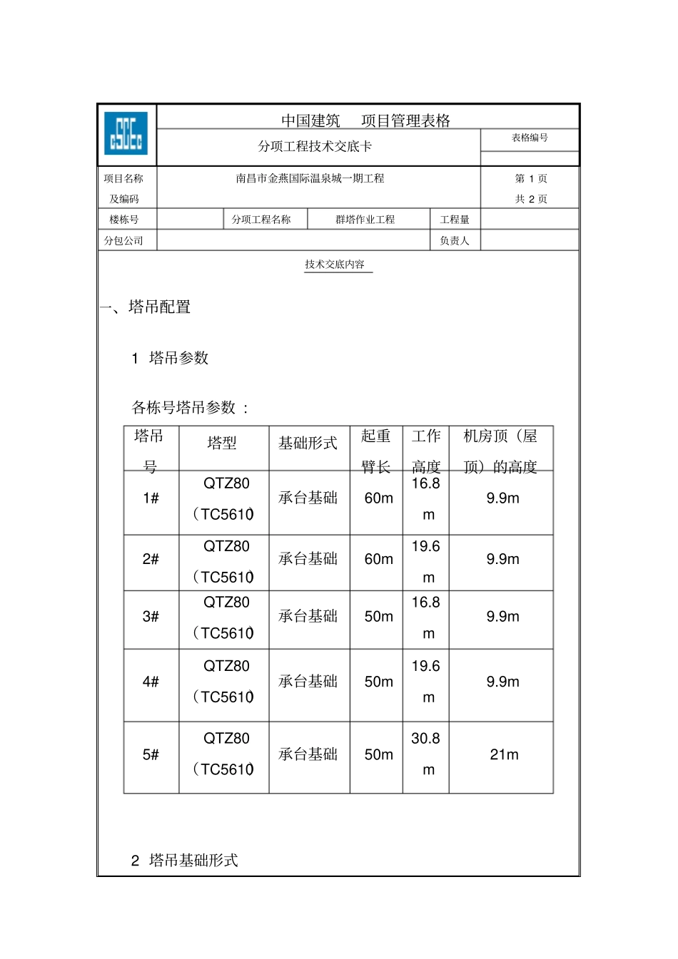 群塔作业技术交底_第1页