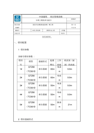 群塔作业技术交底